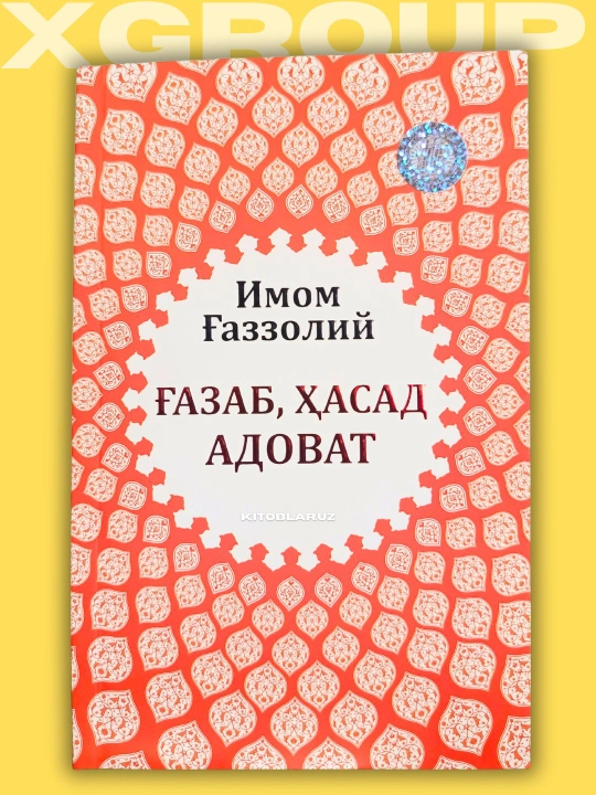 Имом Ғаззолий — Аллоҳ учун севмоқ, Охират оламининг сирлари ва бошқа асарлар - 