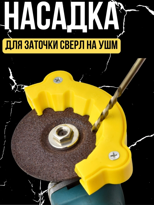 Насадка для заточки сверл на УШМ, пластиковая - 