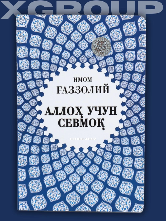 Imom G‘azzoliy — Alloh uchun sevmoq, Oxirat olamining sirlari va boshqa asarlar - 