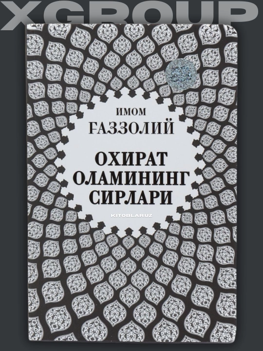 Имом Ғаззолий — Аллоҳ учун севмоқ, Охират оламининг сирлари ва бошқа асарлар - 