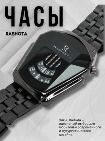 Мужские наручные часы RASHOTA, подойдут к любому стилю