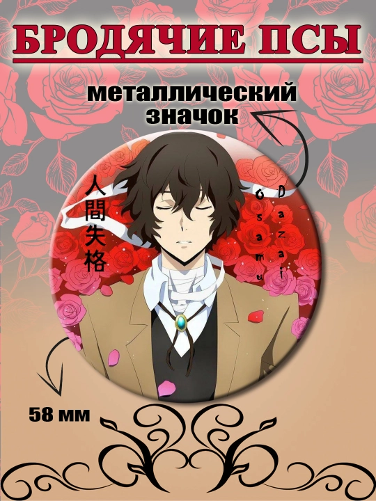 Значок Бродячие псы, Дазай Осаму - 