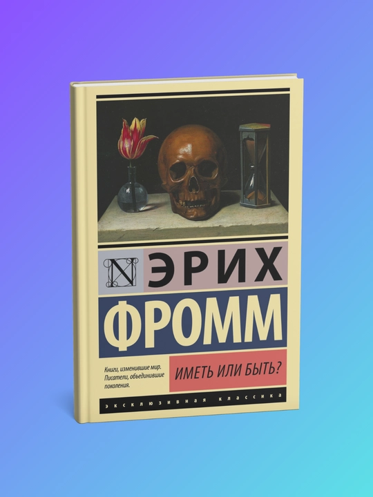 Imet' ili byt'? Erikh Fromm - 