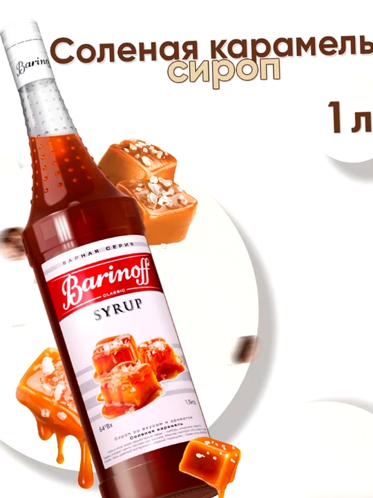 Соленая карамель - 