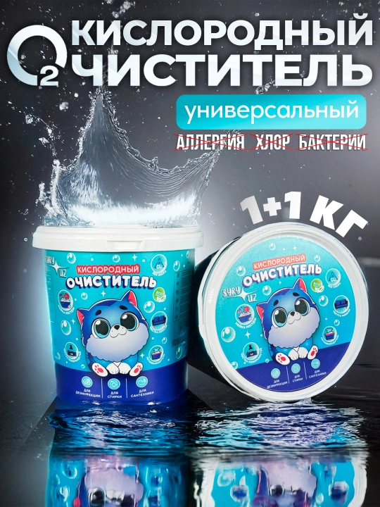 Кислородный очиститель, отбеливатель, пятновыводитель, SYRY без хлора