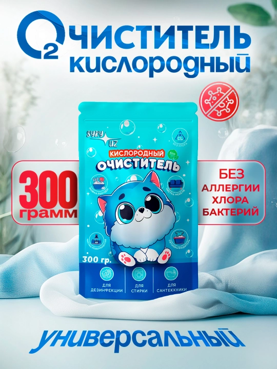 Кислородный очиститель, отбеливатель, пятновыводитель, SYRY без хлора