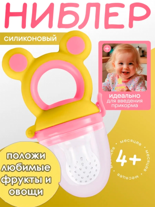 Ниблер соска для кормления детей фруктами - 