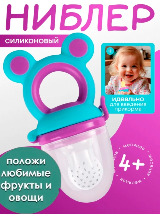 Ниблер соска для кормления детей фруктами - 