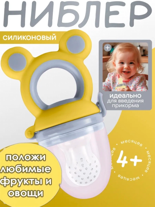 Ниблер соска для кормления детей фруктами - 