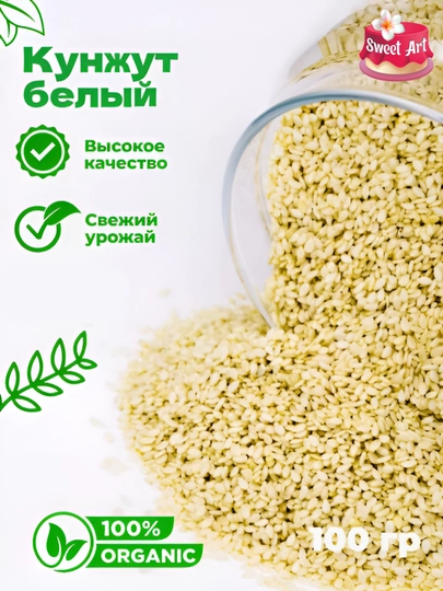 Белый кунжут натуральные семена, 100 г — SWEET-SAKNJ-SAKNJ1