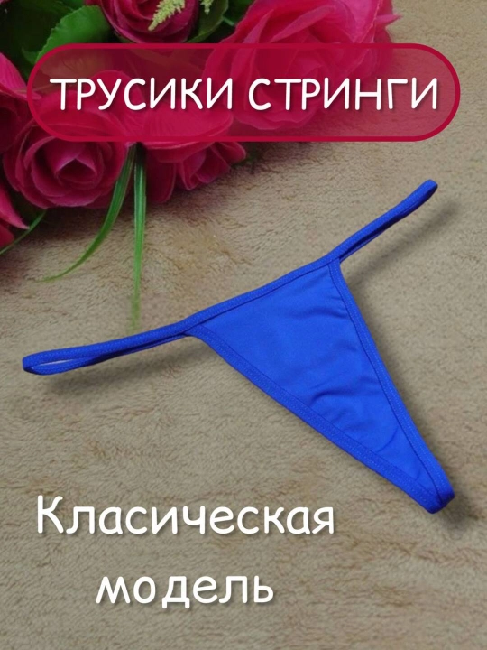 Ichki kiyim stringilar ayollar uchun, klassik model - 