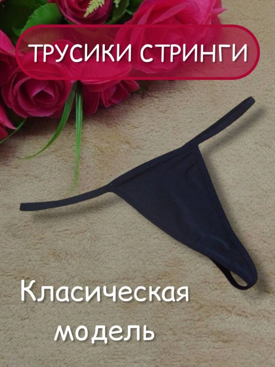 Ichki kiyim stringilar ayollar uchun, klassik model - 