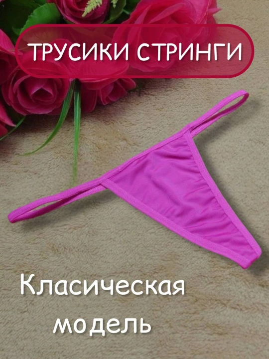 Ichki kiyim stringilar ayollar uchun, klassik model - 