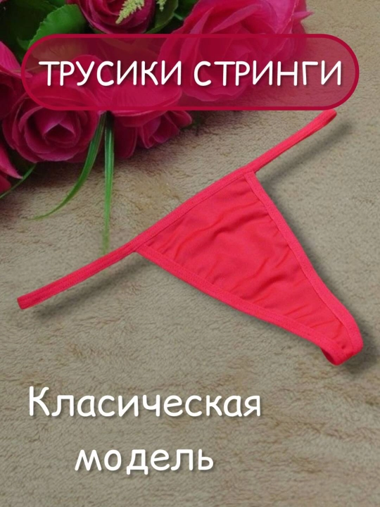 Женские трусики, стринги, классическая модель - 