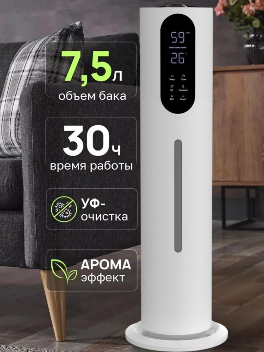 Ультразвуковой увлажнитель воздуха для дома, 7.5 л