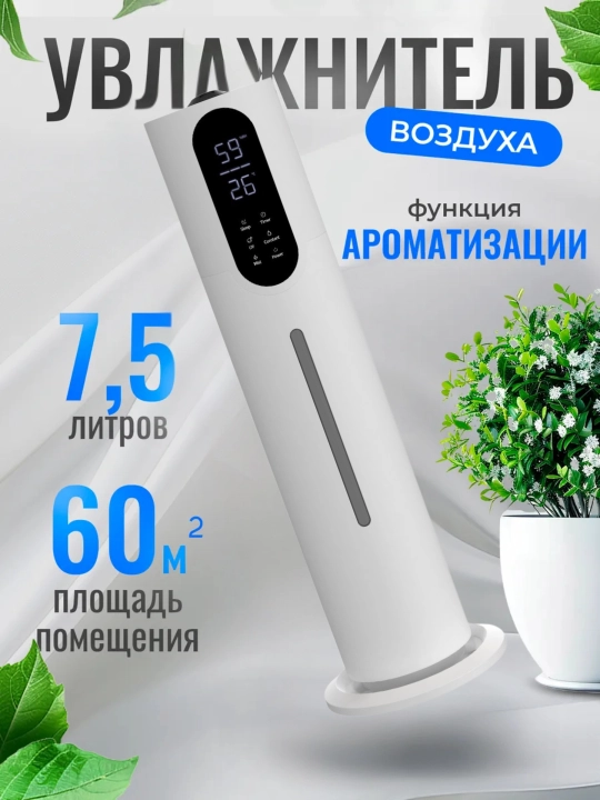 Ультразвуковой увлажнитель воздуха для дома, 7.5 л - 