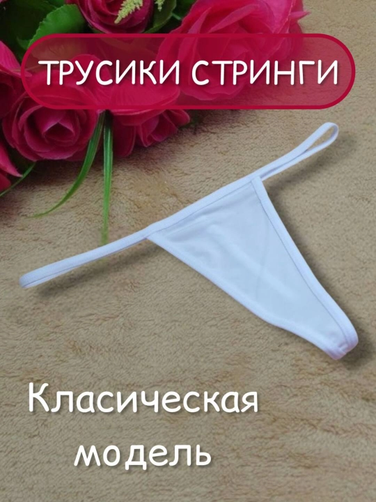 Ichki kiyim stringilar ayollar uchun, klassik model - 