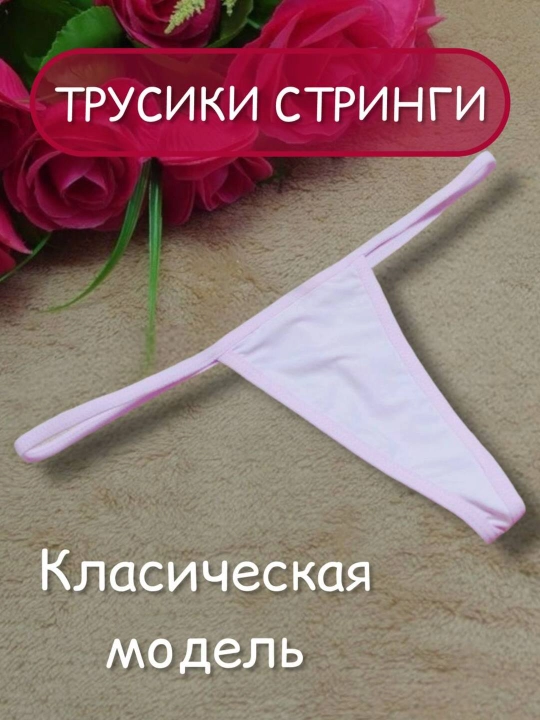 Ichki kiyim stringilar ayollar uchun, klassik model - 