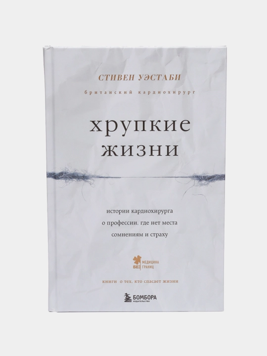 Khrupkiye zhizni. Stiven Uestabi - 