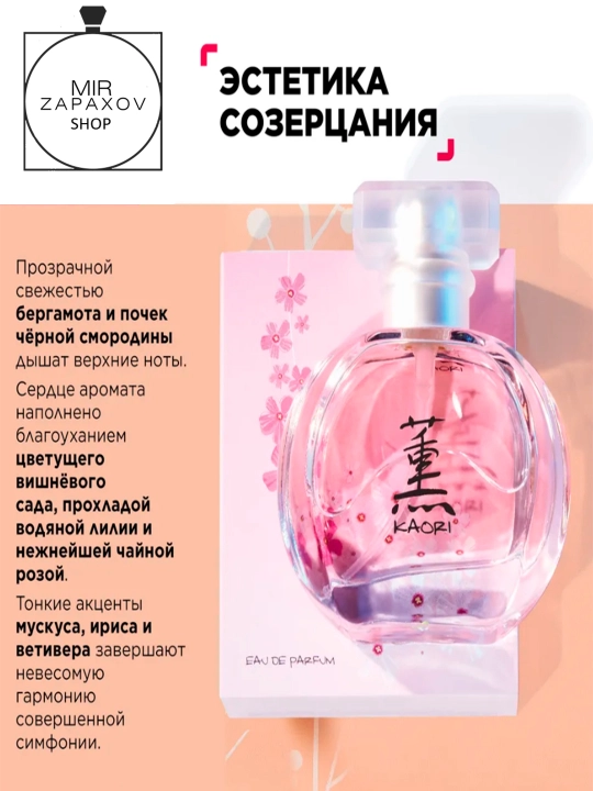 Ayollar uchun parfyumlangan suv Kaori, 30 ml