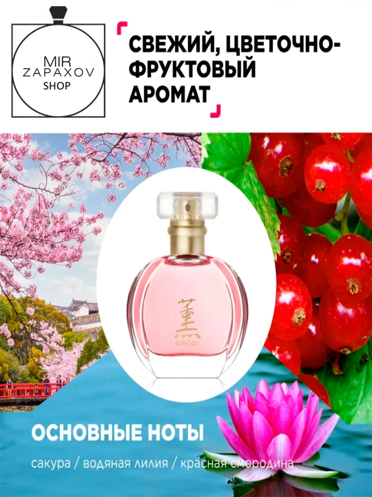 Ayollar uchun parfyumlangan suv Kaori, 30 ml