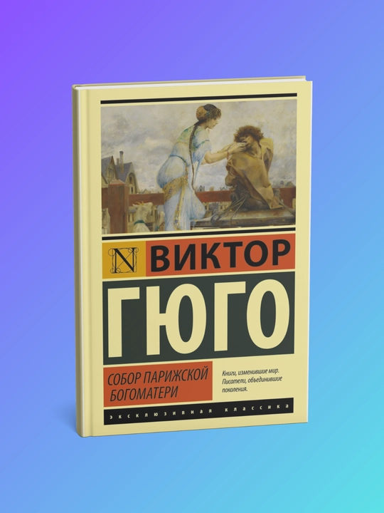 Sobor Parizhskoy Bogomateri, Viktor Gyugo - 