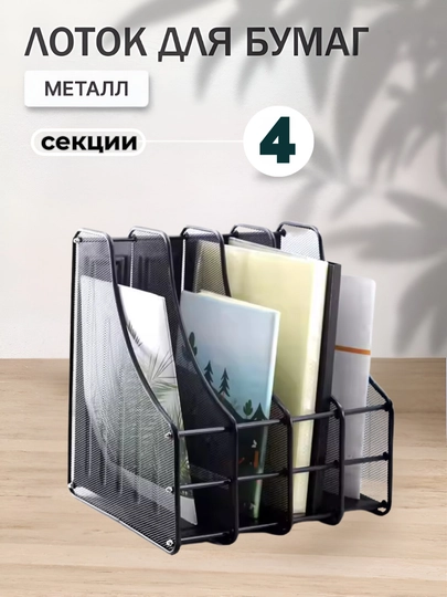 Лоток подставка для канцелярии, бумаги, вертикальный металлический, органайзер, A4