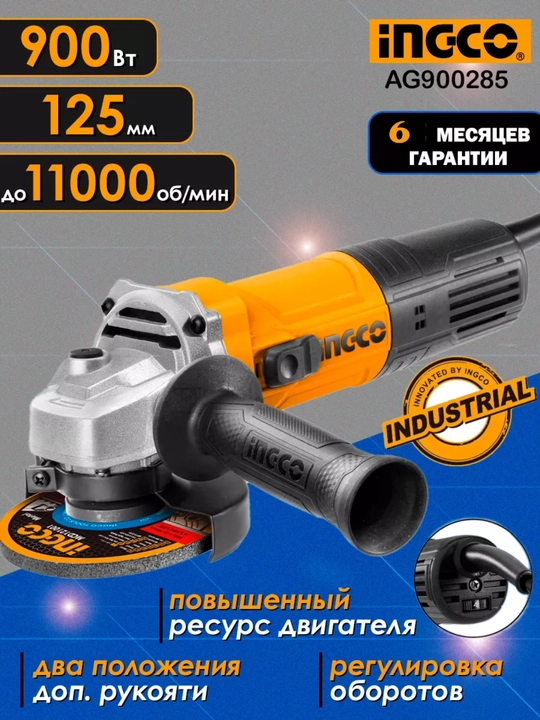 Угловая шлифовальная машина, INGCO AG900285, 900 Вт, 125 мм - 