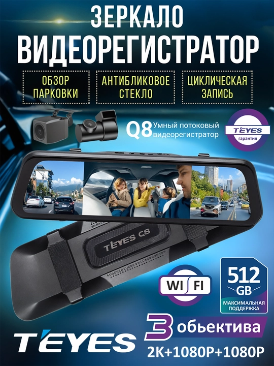 Видеорегистратор Teyes Q8, 2K, с Wi-Fi, с тремя камерами