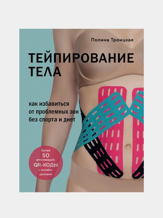 Teypirovaniye tela. Kak izbavit'sya ot problemnykh zon bez sporta i diyet - 