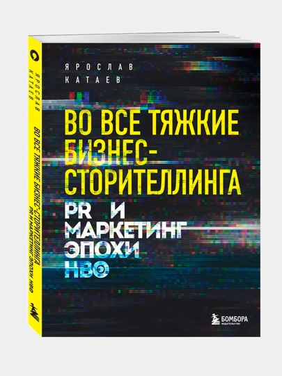 Во все тяжкие бизнес сторителлинга, Катаев Ярослав