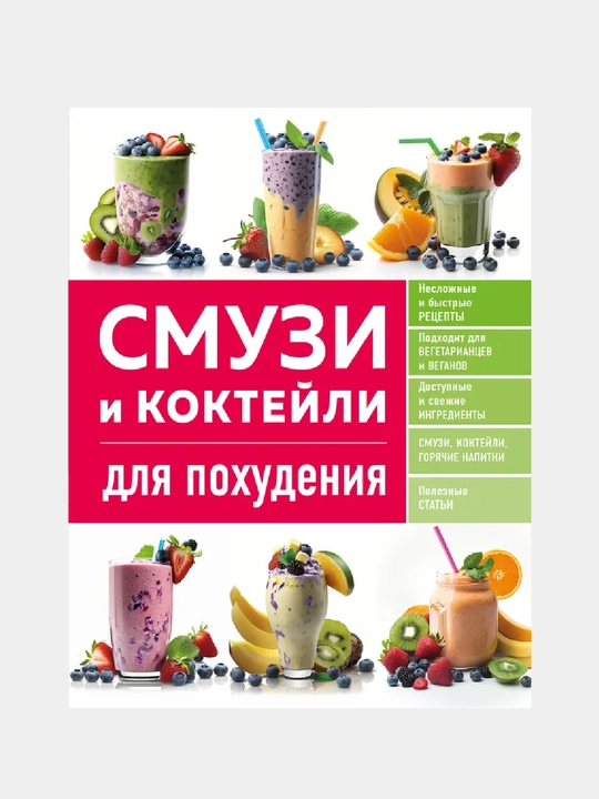 Smuzi i kokteyli dlya pokhudeniya, Kitob - 