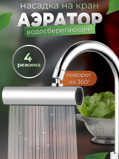 Аэратор насадка для смесителя, поворотный душ 360 градусов насадка для крана
