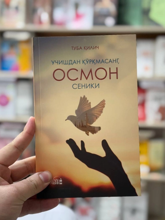 Kitob, Uchishdan qo'rqmasang osmon seniki - 