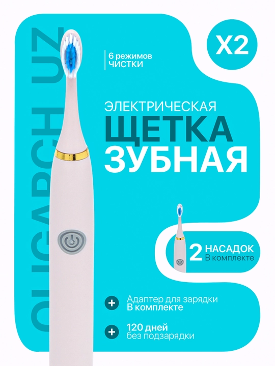 Электрическая звуковая зубная щетка X2, 6 режимов, 2 насадки