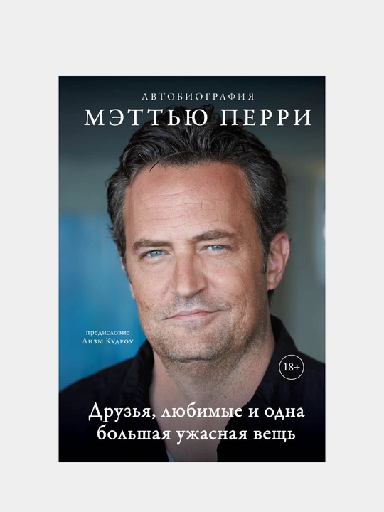 Druz'ya, lyubimyye i odna bol'shaya uzhasnaya veshch'. Avtobiografiya Mett'yu Perri - 