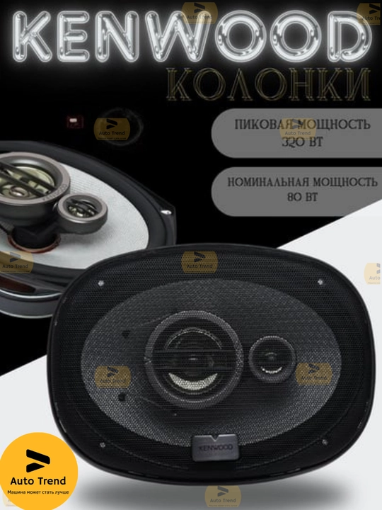 Автомобильные динамики Kenwood KFC-HQ718, 3-х полосные, 320 Вт