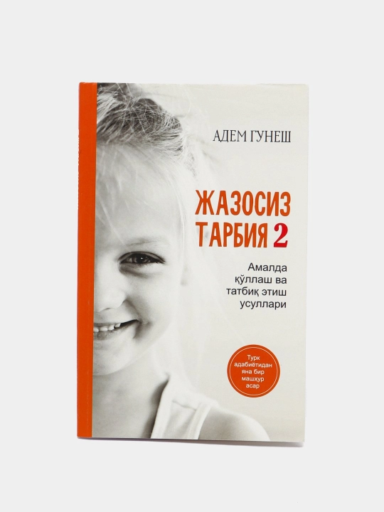 Адем Гунеш, Жазосиз тарбия 2 - 