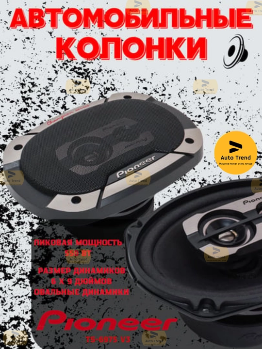Автомобильные динамики, Pioneer TS-6975 V3, 550 Вт, 3-полосные, 6*9 дюймов - 