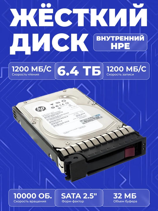 Жесткий диск HPE 6.4 ТБ SAS 12G Mixed Use SFF SC PM1645a SSD - 