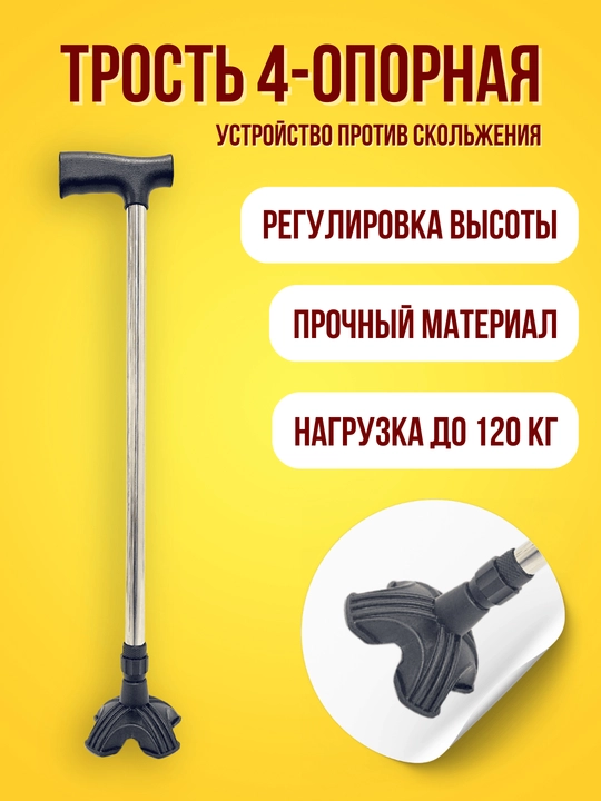 Трость 4х опорная, с ножками №1 - 