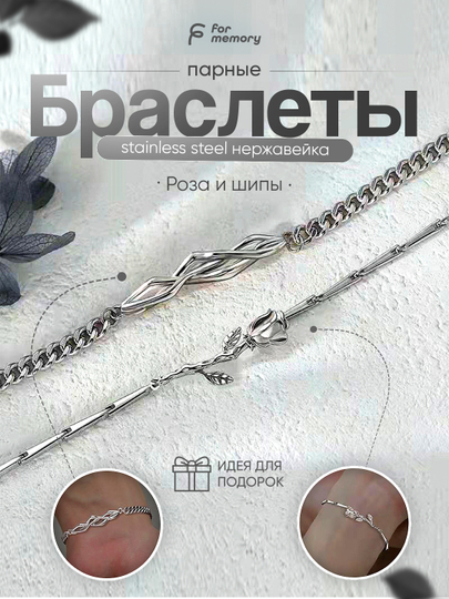 Браслеты на руку, парные, с кулоном, роза и шипы, 2 штуки — AKSESSJ-BRAROZA-СЕРЕБРН