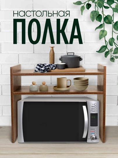 Полка, органайзер для кухни, для микроволновки и аксессуаров, ЛМДФ — MAGVIK-KUHPOLK-КОРИЧН