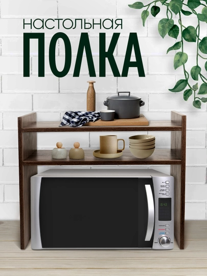 Полка, органайзер для кухни, для микроволновки и аксессуаров, ЛМДФ — MAGVIK-KUHPOLK-ТЕМНКОР