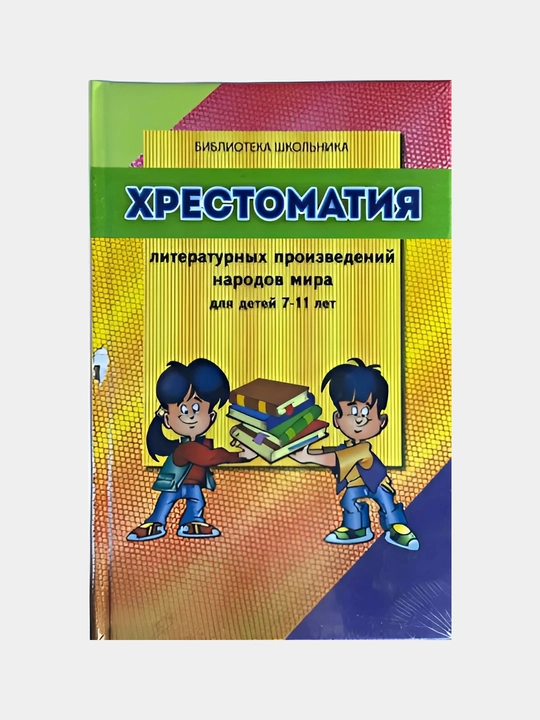 Хрестоматия литературных произведений народов мира, для детей 7-11 лет