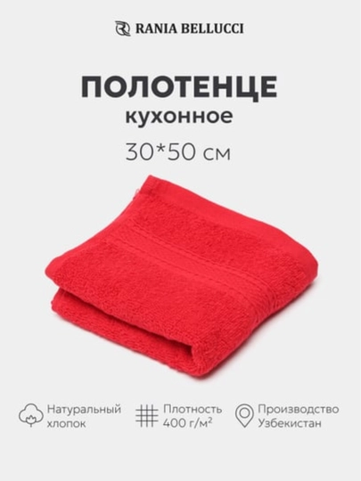 Полотенце кухонное, махровое, 100% хлопок, Rania