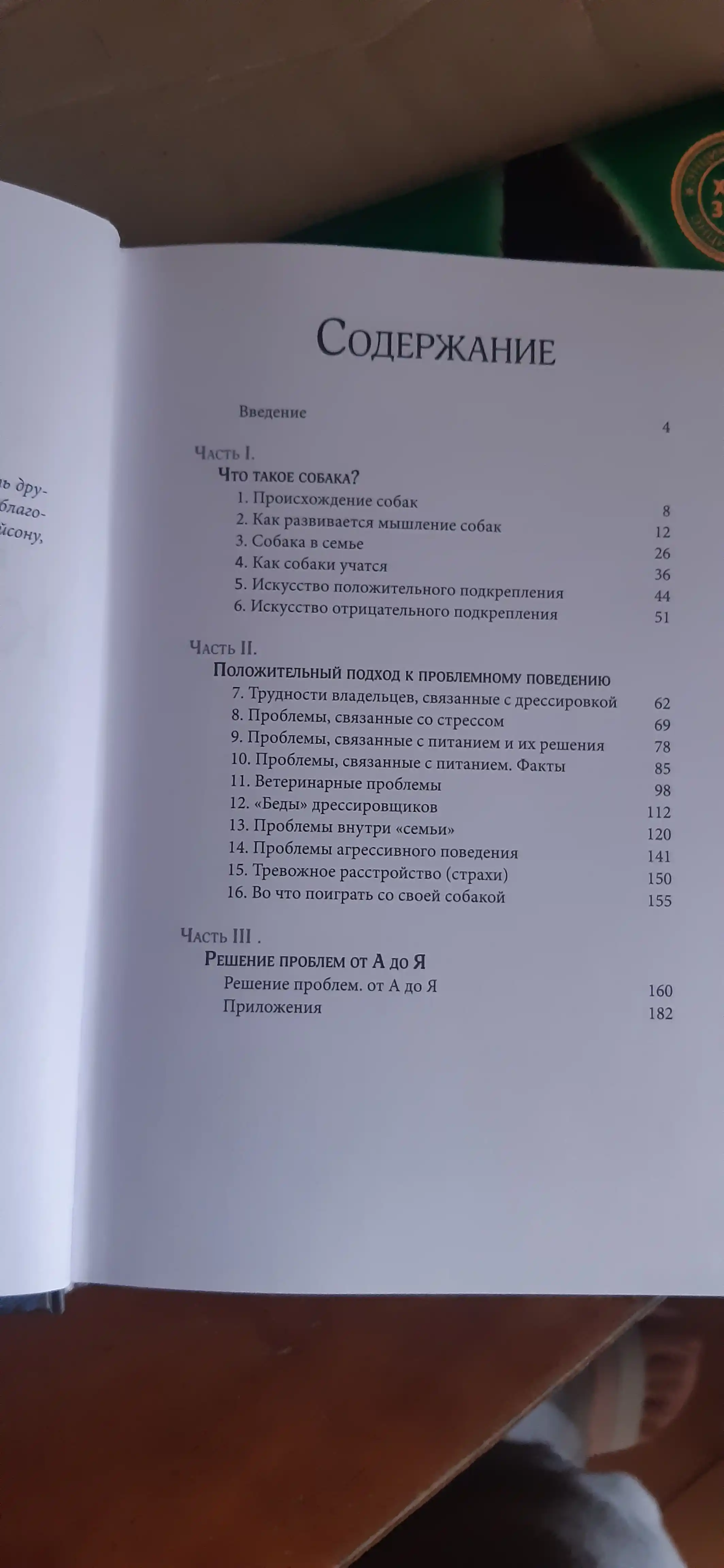 Думать как собака. Как научиться понимать свою собаку и избежать проблем в ее воспитании