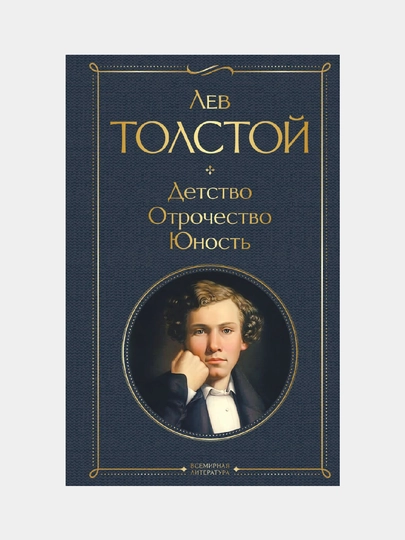 Детство, Отрочество, Юность, Лев Толстой