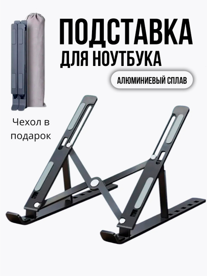 Подставка для ноутбука, складная и регулируемая, из алюминия, портативная