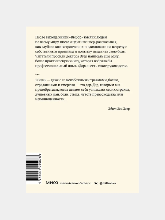 Дар. 12 ключей к внутреннему освобождению и обретению себя